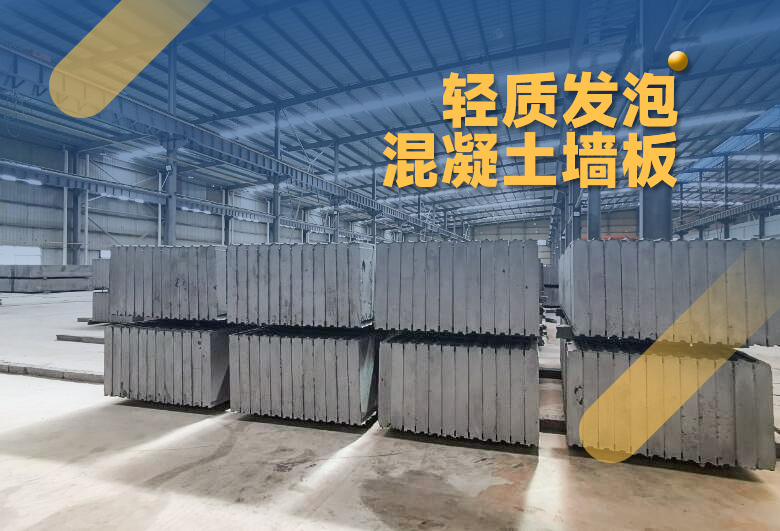 輕質發泡混凝土墻板 輕質發泡混凝土墻板